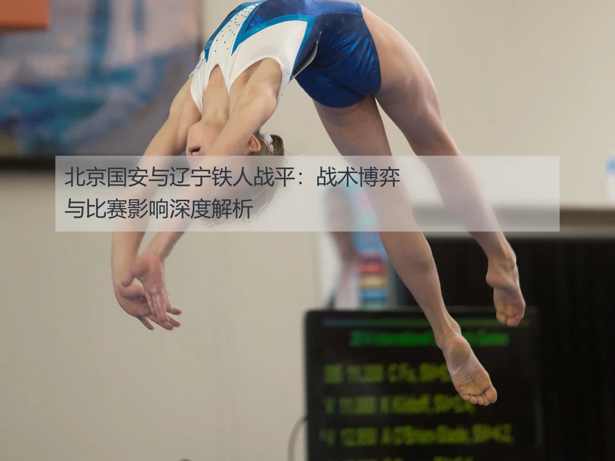 北京国安与辽宁铁人战平：战术博弈与比赛影响深度解析