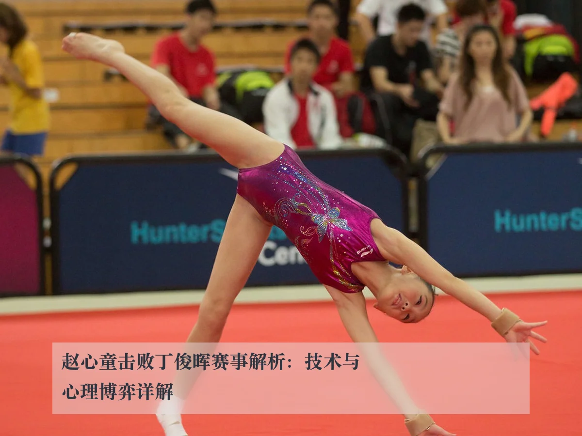 赵心童击败丁俊晖赛事解析:技术与心理博弈详解