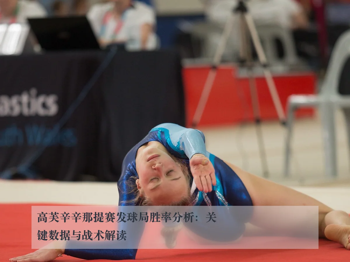 高芙辛辛那提赛发球局胜率分析：关键数据与战术解读