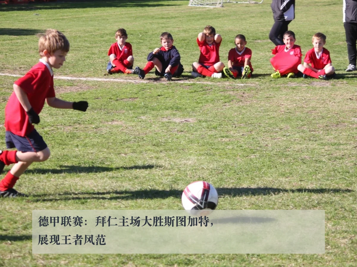 德甲联赛：拜仁主场大胜斯图加特，展现王者风范