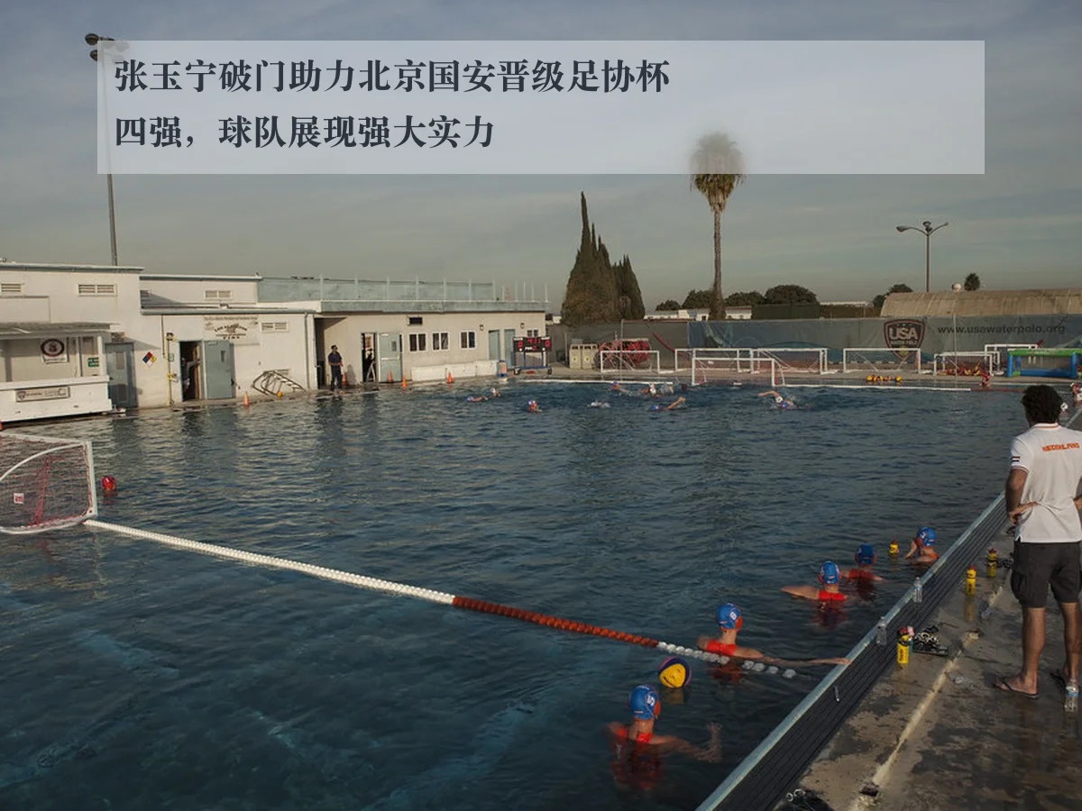 张玉宁破门助力北京国安晋级足协杯四强，球队展现强大实力
