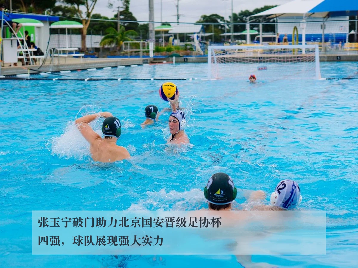 张玉宁破门助力北京国安晋级足协杯四强，球队展现强大实力